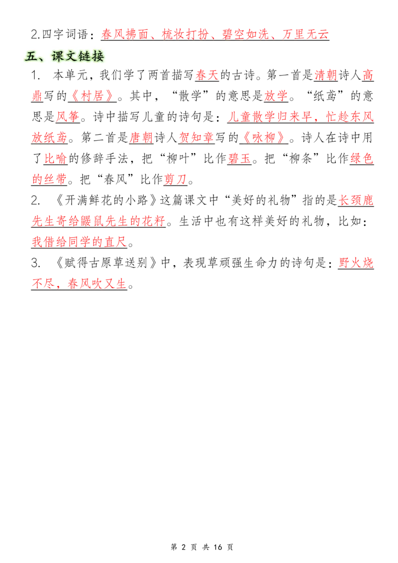 3.17二年级下册语文1-8单元重点知识汇总_二年级上下册资料_小学二年级学习资料-25年更新版_2-02、小学二年级语文下册_2-2-1、复习、知识点、归纳汇总_语文知识点总结（按单元）