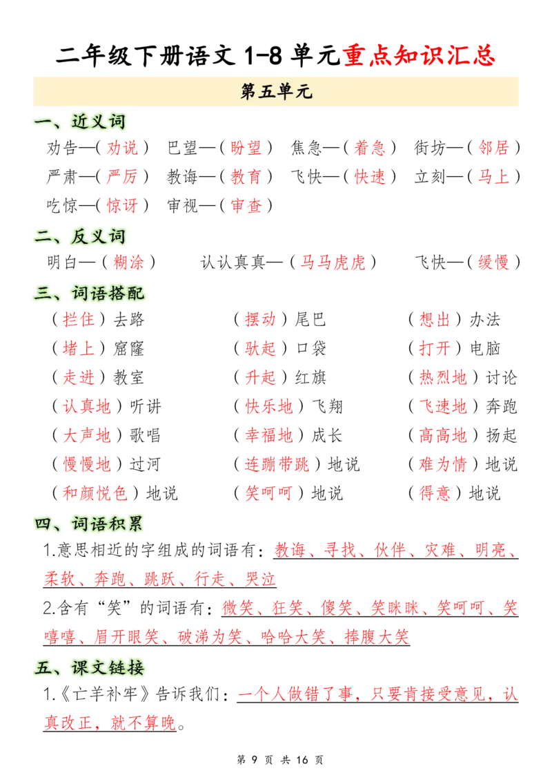 3.17二年级下册语文1-8单元重点知识汇总_二年级上下册资料_小学二年级学习资料-25年更新版_2-02、小学二年级语文下册_2-2-1、复习、知识点、归纳汇总_语文知识点总结（按单元）