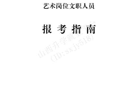6、火箭军政治工作部宣传文化中心艺术岗位文职人员招考指南-1_军队文职(1)_08.备考分数线等信息_历史信息_艺术体育类