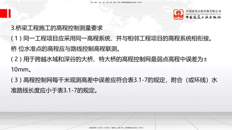 A18节：3.1.1桥梁构造（下）-3.2.1常用模板、支架设计与施工（上）1.8_2026年一级建造师_2026年一建公路_2025年一建公路SVIP_02-基础精讲✿高端面授✿深度强化_讲义