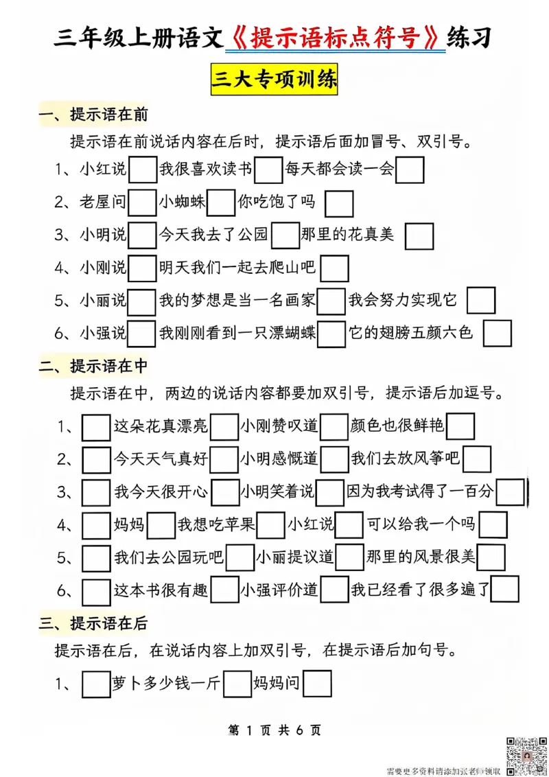 24秋三上语文提示语标点符号专项练习_三年级上下册资料_三年级上册小红书同款资料_三年级(1)