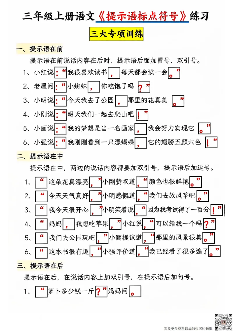 24秋三上语文提示语标点符号专项练习_三年级上下册资料_三年级上册小红书同款资料_三年级(1)