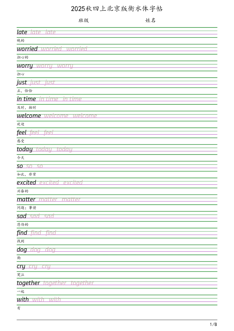 2025秋四上北京版衡水体字帖_2025秋3-6年级英语字帖_2025秋四年级各版本英语字帖
