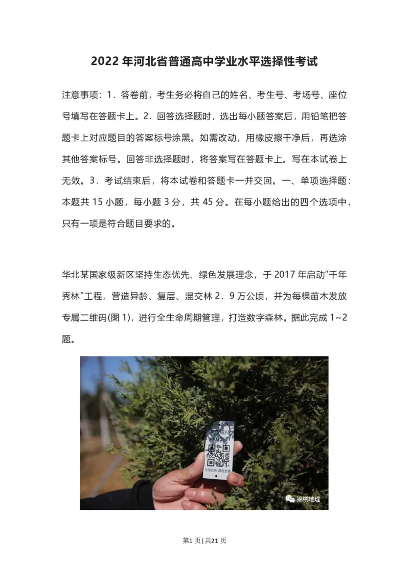 2022年高考地理试卷（河北）（解析卷）_地理历年高考真题_新&middot;PDF版2008-2025&middot;高考地理真题_地理（按省份分类）2008-2025_2008-2025&middot;（河北）地理高考真题