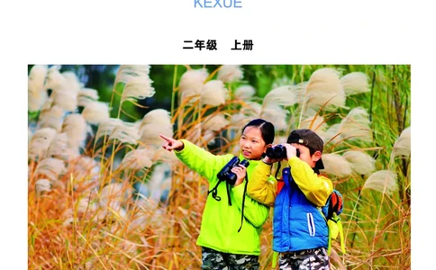 教科版2年级科学上册高清教材_全部版本&bull;小学科学电子课本_教科版小学科学电子课本