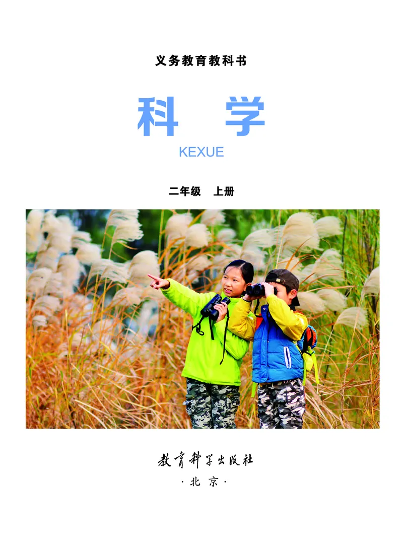 教科版2年级科学上册高清教材_全部版本&bull;小学科学电子课本_教科版小学科学电子课本