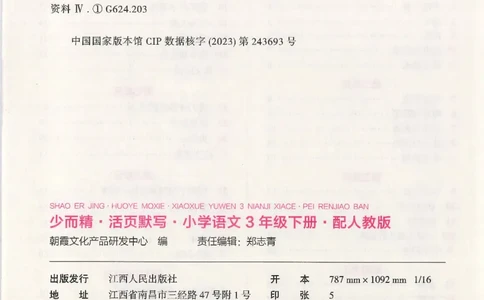 2025春人教版语文3年级下册活页默写_三年级上下册资料_53黄冈多个品牌系列资料_语文