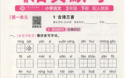 2025春人教版语文3年级下册活页默写_三年级上下册资料_53黄冈多个品牌系列资料_语文