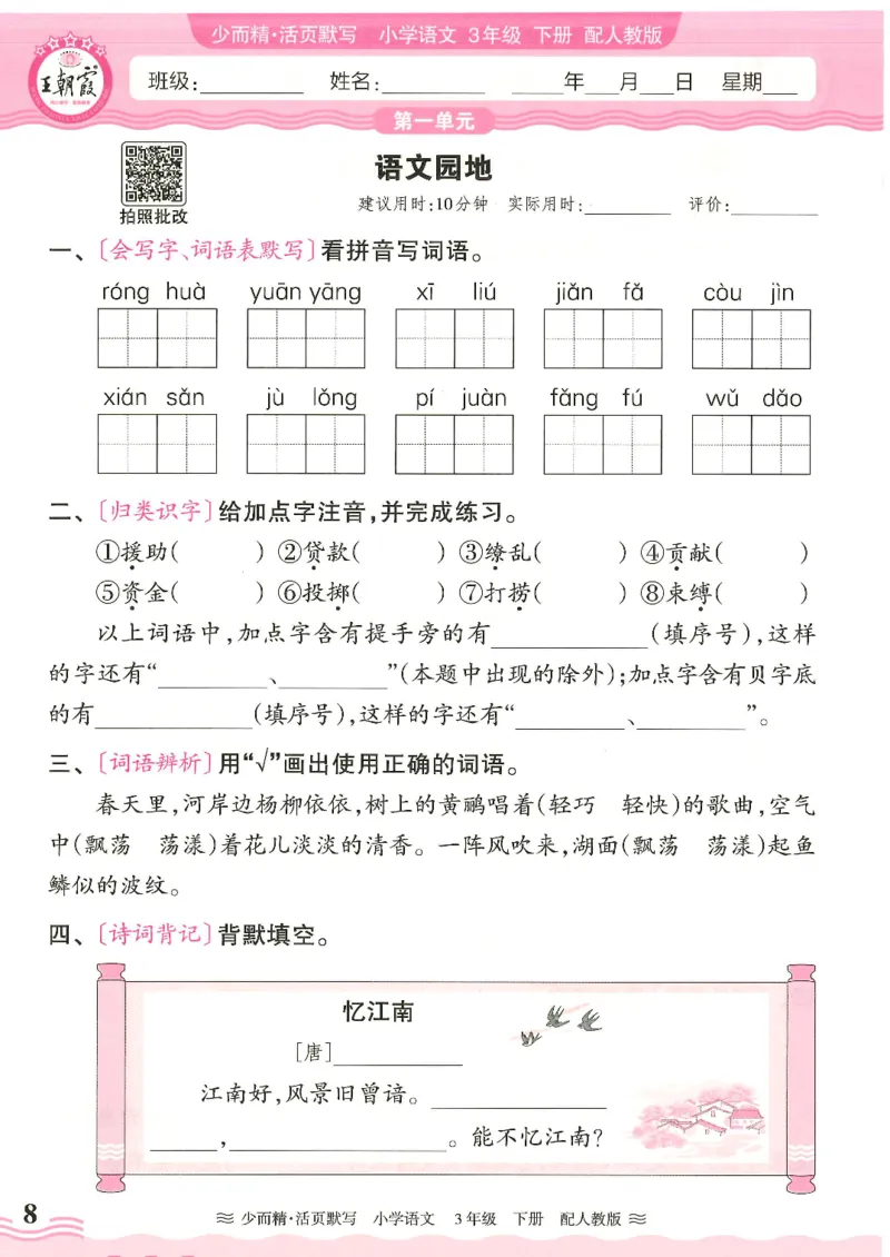 2025春人教版语文3年级下册活页默写_三年级上下册资料_53黄冈多个品牌系列资料_语文