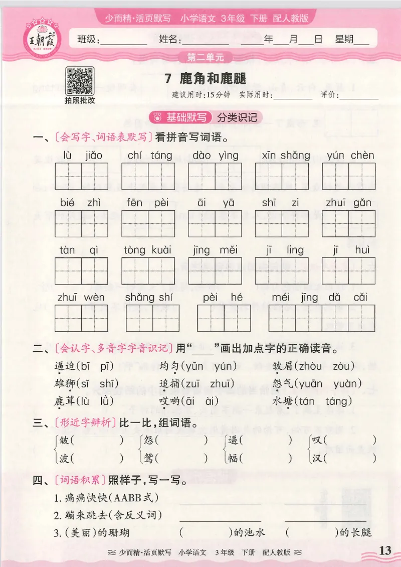 2025春人教版语文3年级下册活页默写_三年级上下册资料_53黄冈多个品牌系列资料_语文