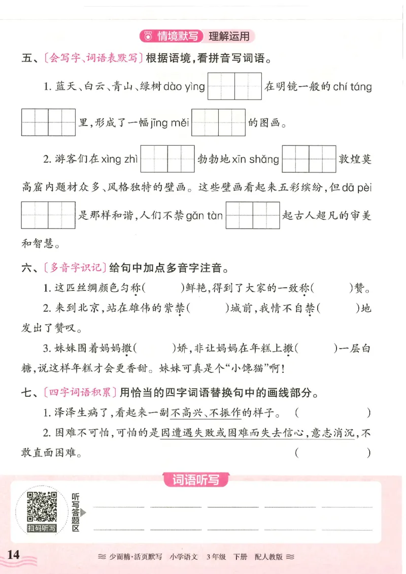 2025春人教版语文3年级下册活页默写_三年级上下册资料_53黄冈多个品牌系列资料_语文
