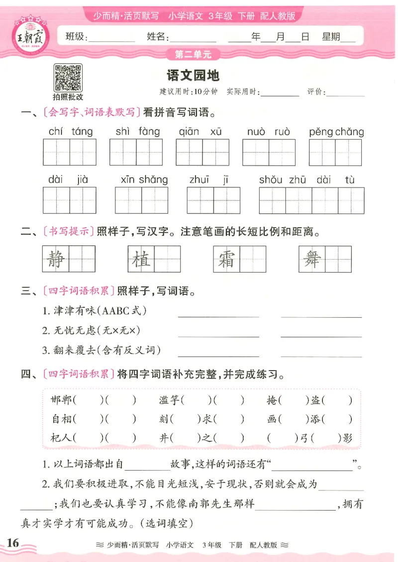 2025春人教版语文3年级下册活页默写_三年级上下册资料_53黄冈多个品牌系列资料_语文