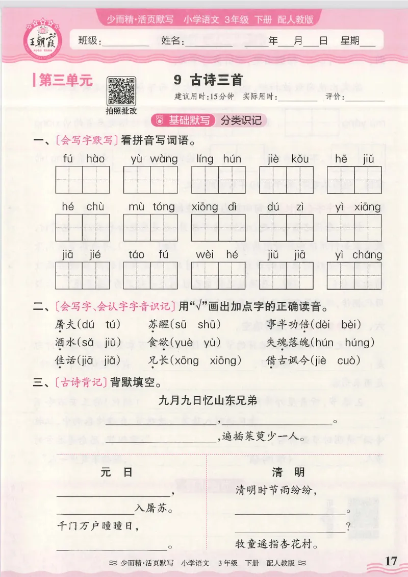2025春人教版语文3年级下册活页默写_三年级上下册资料_53黄冈多个品牌系列资料_语文