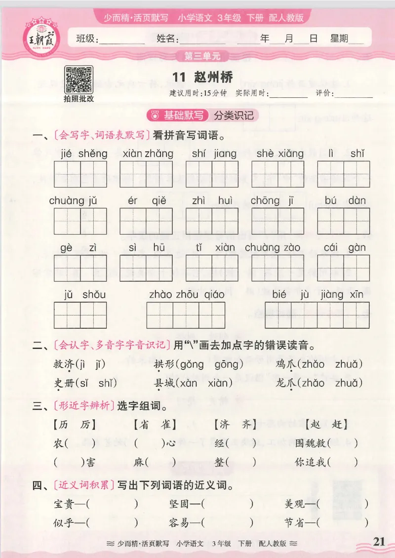 2025春人教版语文3年级下册活页默写_三年级上下册资料_53黄冈多个品牌系列资料_语文