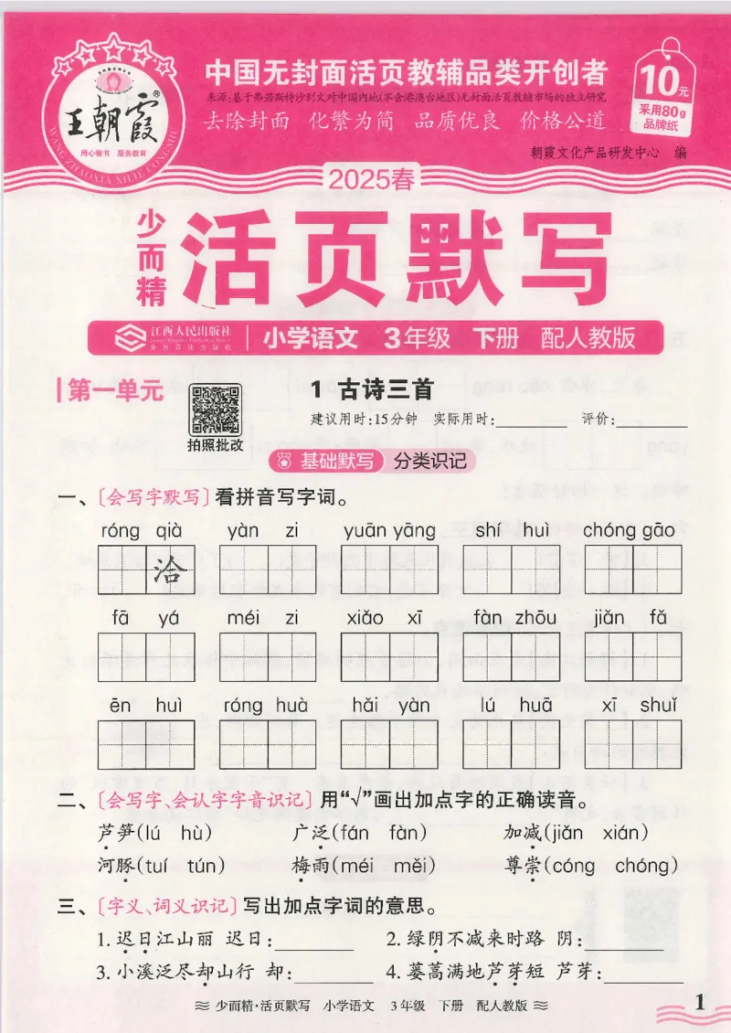 2025春人教版语文3年级下册活页默写_三年级上下册资料_53黄冈多个品牌系列资料_语文