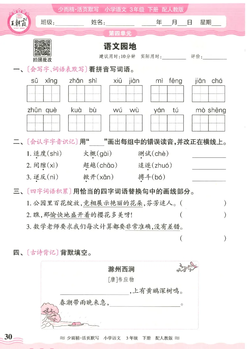 2025春人教版语文3年级下册活页默写_三年级上下册资料_53黄冈多个品牌系列资料_语文