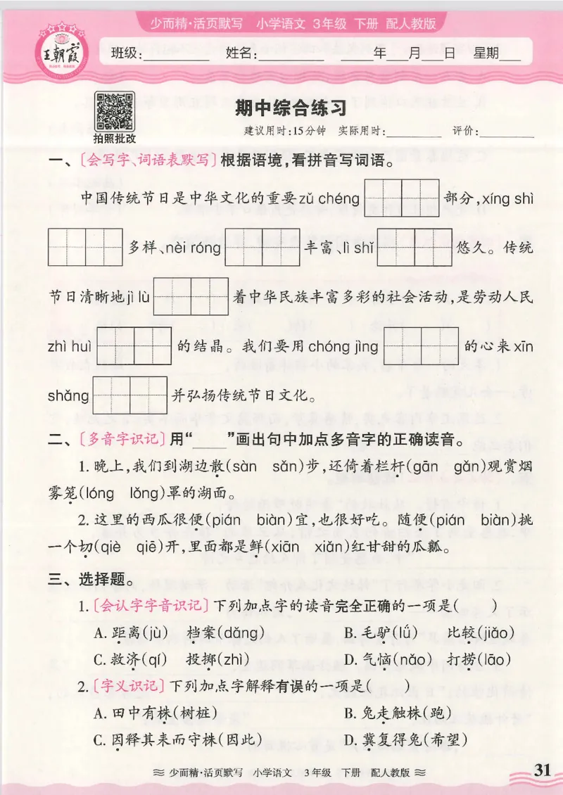 2025春人教版语文3年级下册活页默写_三年级上下册资料_53黄冈多个品牌系列资料_语文