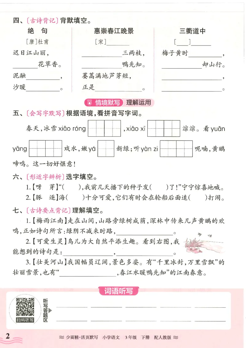 2025春人教版语文3年级下册活页默写_三年级上下册资料_53黄冈多个品牌系列资料_语文