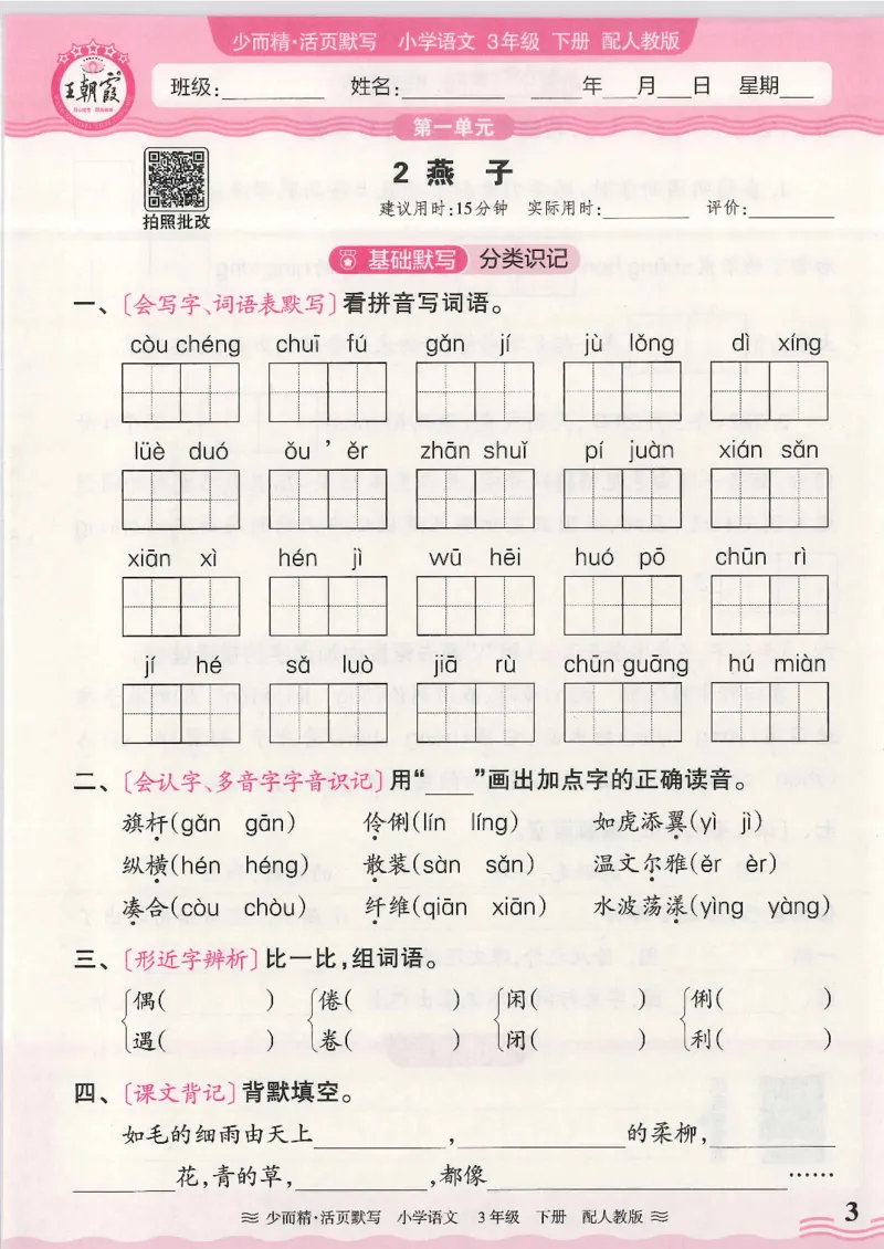 2025春人教版语文3年级下册活页默写_三年级上下册资料_53黄冈多个品牌系列资料_语文