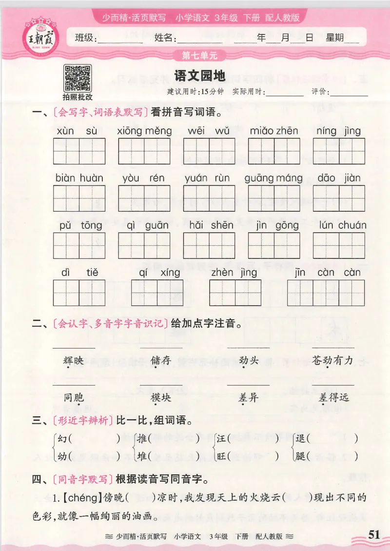 2025春人教版语文3年级下册活页默写_三年级上下册资料_53黄冈多个品牌系列资料_语文