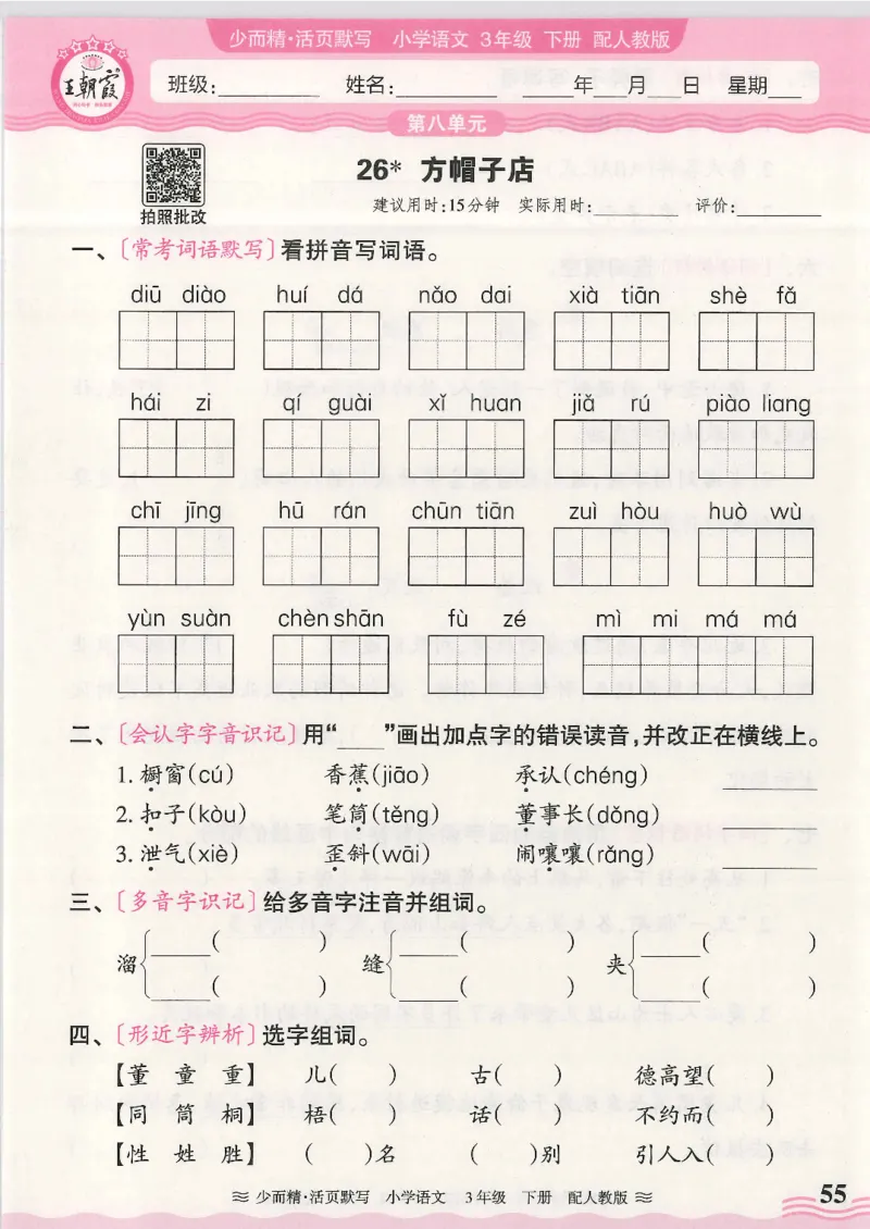 2025春人教版语文3年级下册活页默写_三年级上下册资料_53黄冈多个品牌系列资料_语文