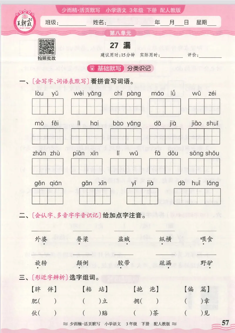 2025春人教版语文3年级下册活页默写_三年级上下册资料_53黄冈多个品牌系列资料_语文