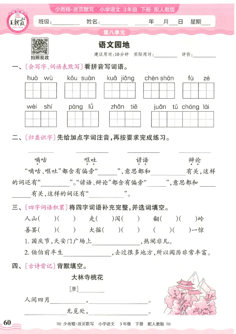 2025春人教版语文3年级下册活页默写_三年级上下册资料_53黄冈多个品牌系列资料_语文