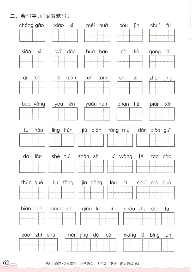 2025春人教版语文3年级下册活页默写_三年级上下册资料_53黄冈多个品牌系列资料_语文