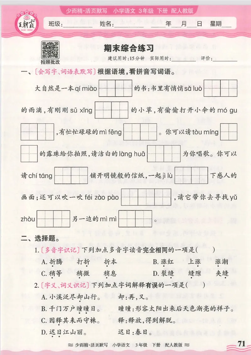 2025春人教版语文3年级下册活页默写_三年级上下册资料_53黄冈多个品牌系列资料_语文