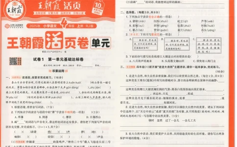 25秋语文人教版4上_2025秋《王朝霞活页卷》语文1-6