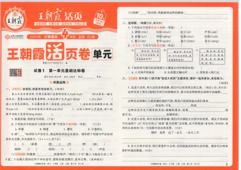 25秋语文人教版4上_2025秋《王朝霞活页卷》语文1-6