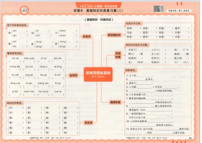 25秋语文人教版4上_2025秋《王朝霞活页卷》语文1-6