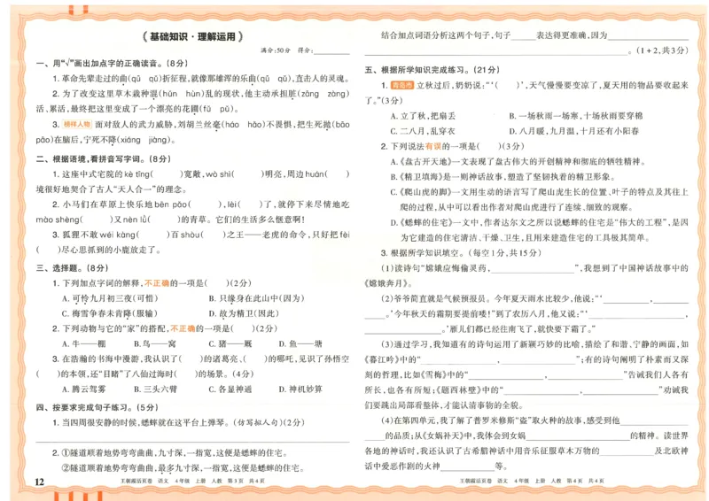 25秋语文人教版4上_2025秋《王朝霞活页卷》语文1-6