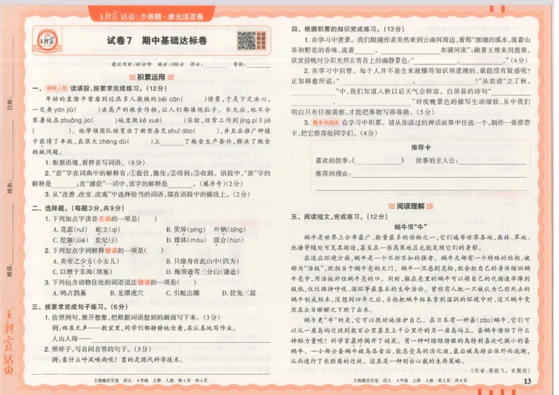 25秋语文人教版4上_2025秋《王朝霞活页卷》语文1-6