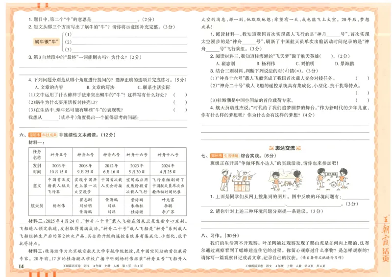 25秋语文人教版4上_2025秋《王朝霞活页卷》语文1-6