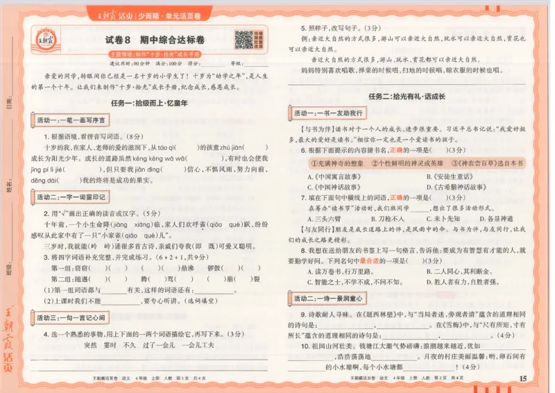 25秋语文人教版4上_2025秋《王朝霞活页卷》语文1-6