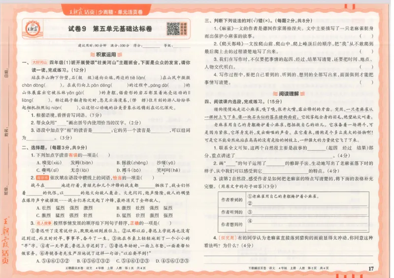 25秋语文人教版4上_2025秋《王朝霞活页卷》语文1-6