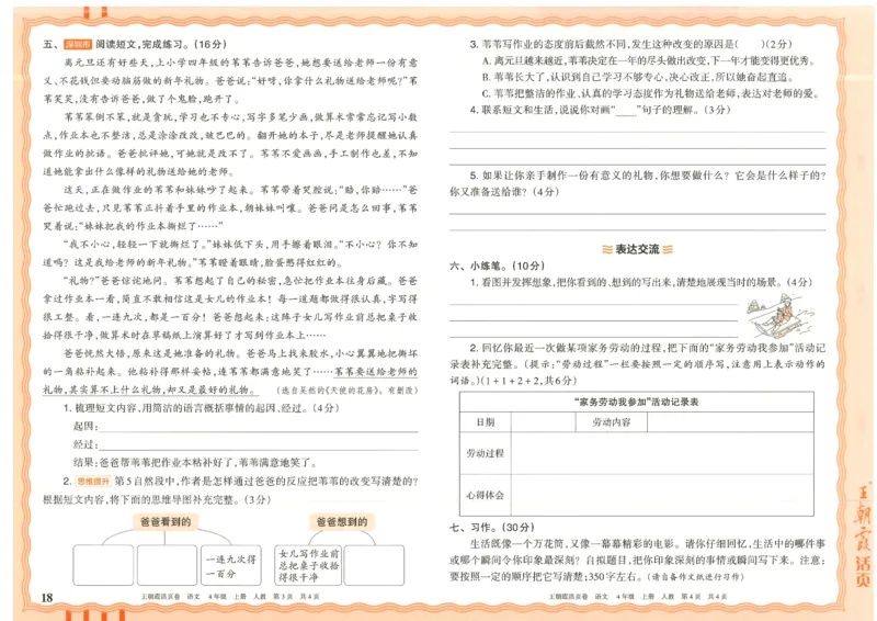 25秋语文人教版4上_2025秋《王朝霞活页卷》语文1-6