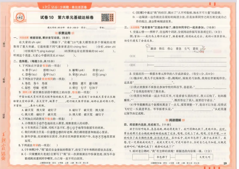 25秋语文人教版4上_2025秋《王朝霞活页卷》语文1-6