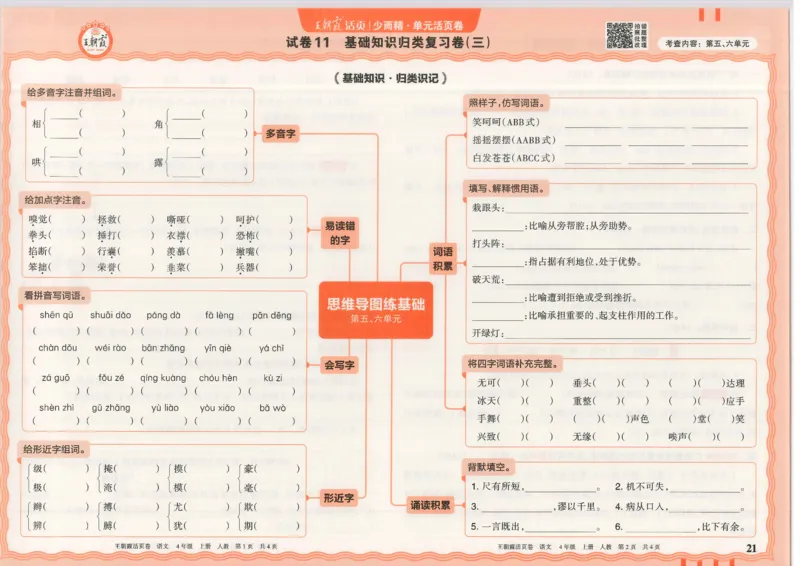 25秋语文人教版4上_2025秋《王朝霞活页卷》语文1-6