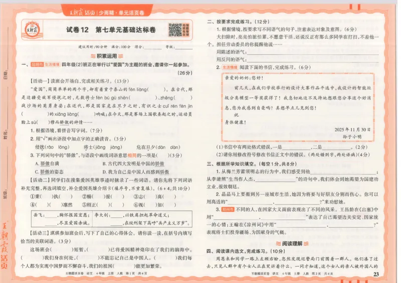 25秋语文人教版4上_2025秋《王朝霞活页卷》语文1-6