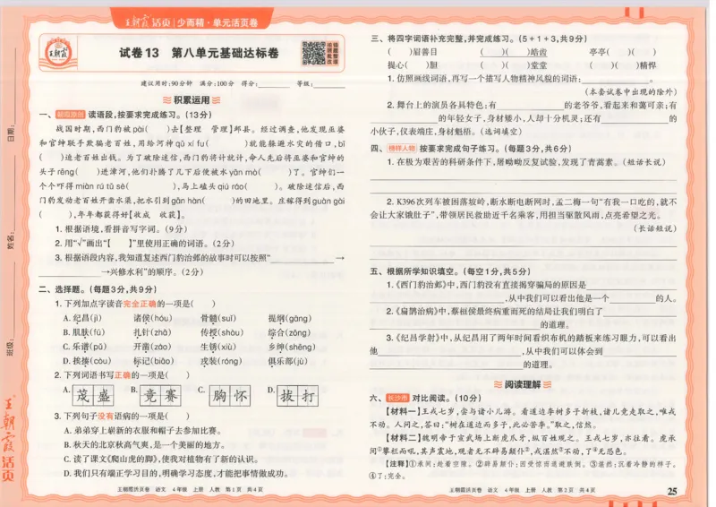 25秋语文人教版4上_2025秋《王朝霞活页卷》语文1-6