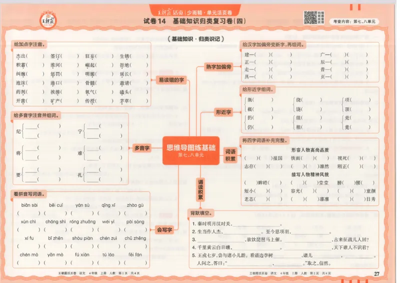 25秋语文人教版4上_2025秋《王朝霞活页卷》语文1-6