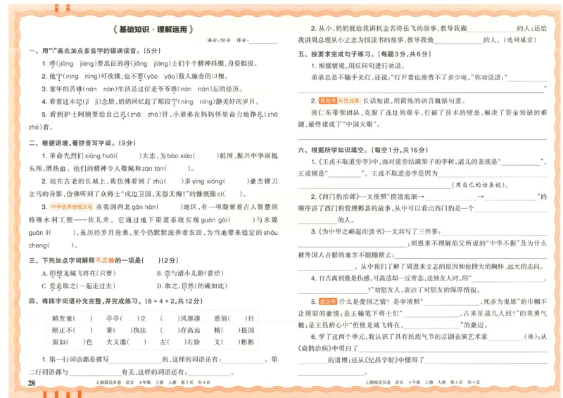 25秋语文人教版4上_2025秋《王朝霞活页卷》语文1-6