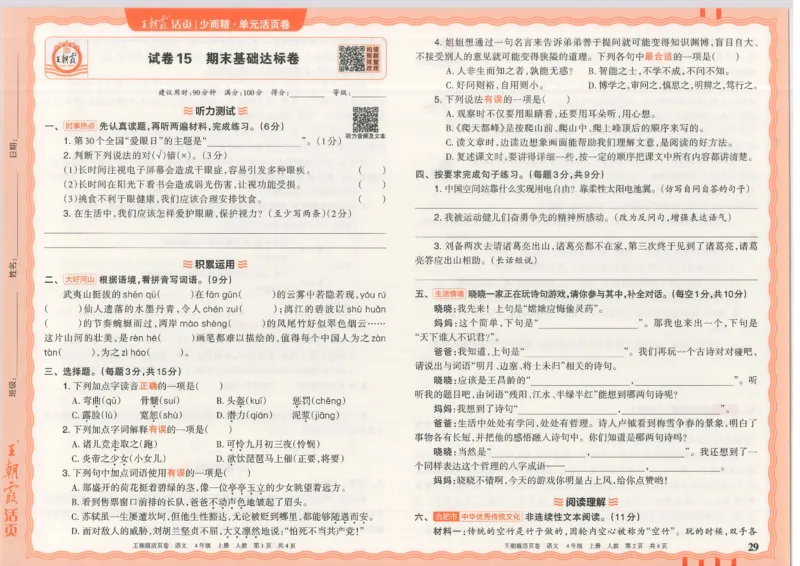 25秋语文人教版4上_2025秋《王朝霞活页卷》语文1-6