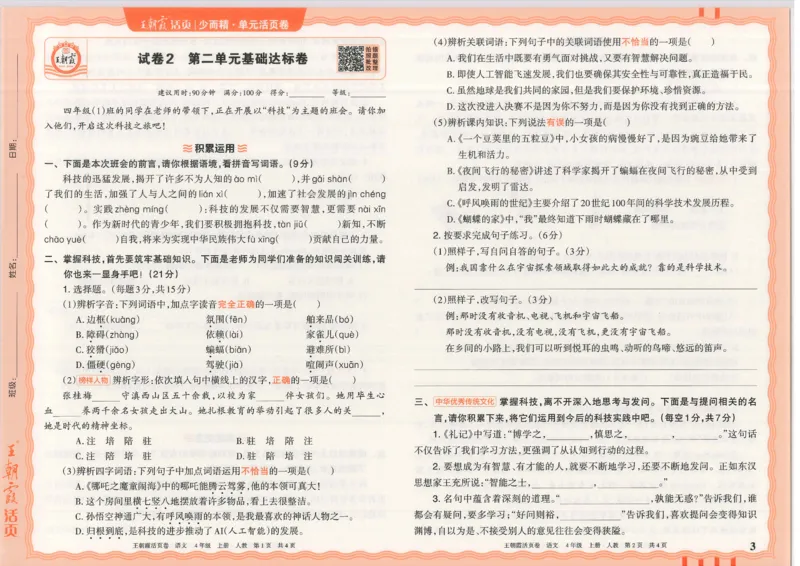 25秋语文人教版4上_2025秋《王朝霞活页卷》语文1-6