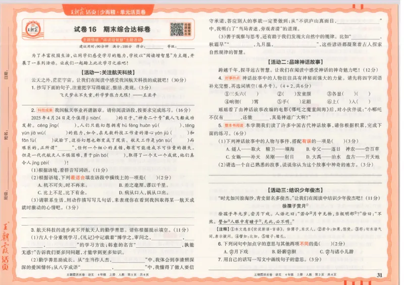 25秋语文人教版4上_2025秋《王朝霞活页卷》语文1-6