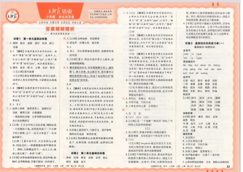 25秋语文人教版4上_2025秋《王朝霞活页卷》语文1-6