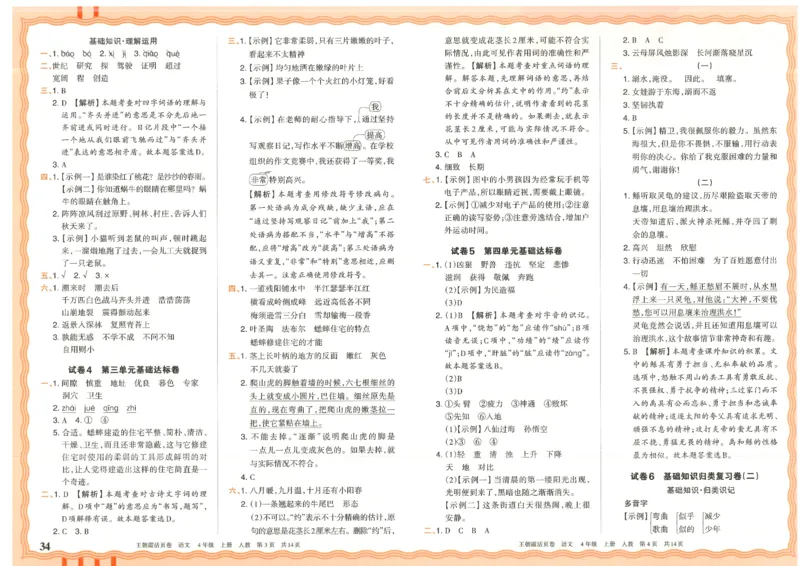 25秋语文人教版4上_2025秋《王朝霞活页卷》语文1-6