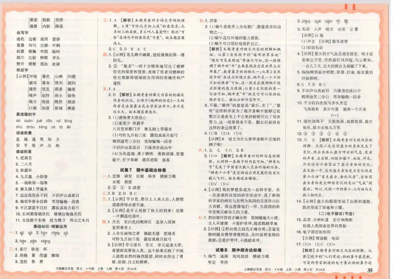 25秋语文人教版4上_2025秋《王朝霞活页卷》语文1-6